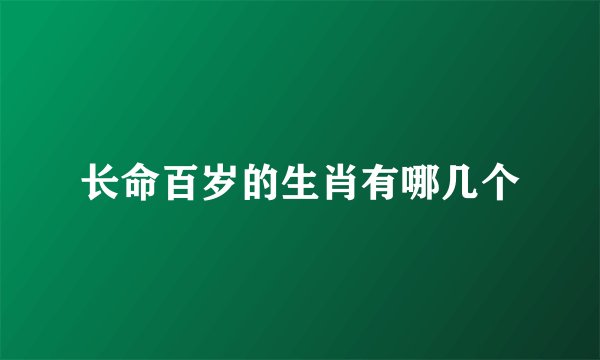 长命百岁的生肖有哪几个