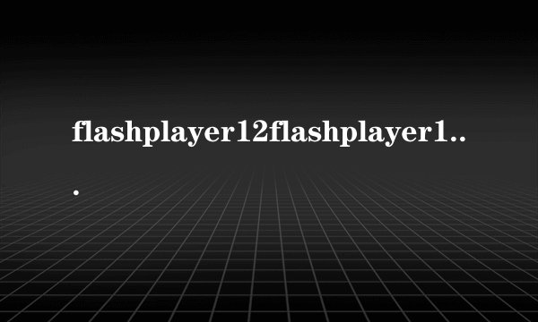 flashplayer12flashplayer120installwinax安装不了求解我在Administrator账户