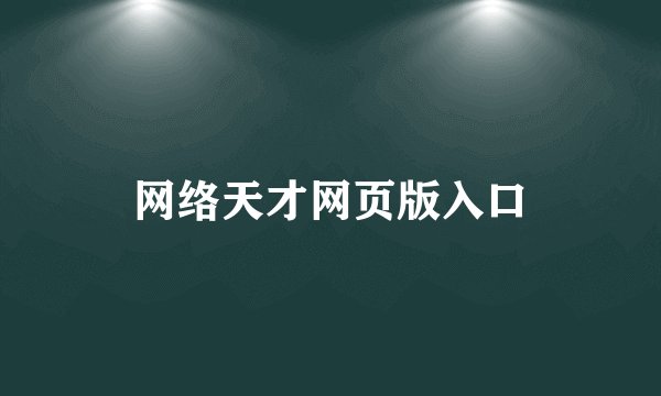 网络天才网页版入口