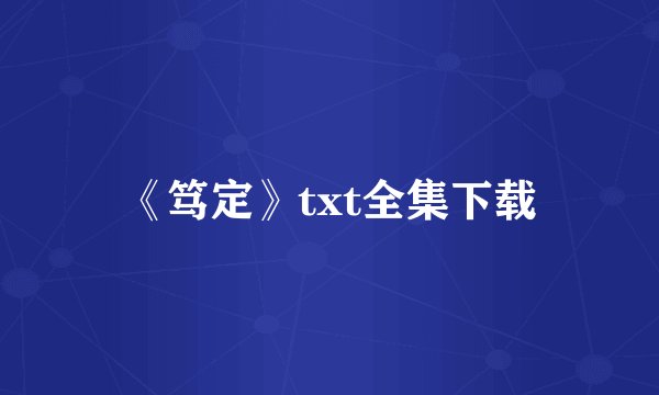 《笃定》txt全集下载