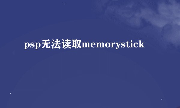 psp无法读取memorystick