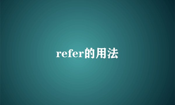 refer的用法