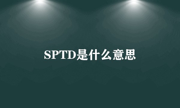 SPTD是什么意思