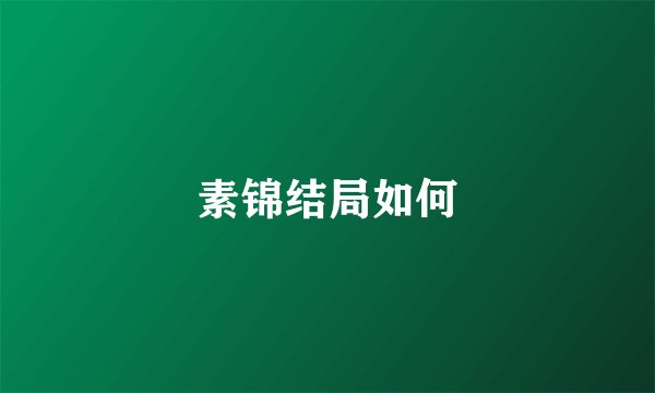 素锦结局如何