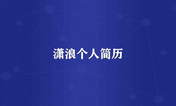 潇浪个人简历