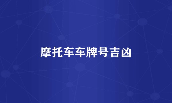 摩托车车牌号吉凶