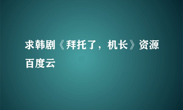 求韩剧《拜托了，机长》资源百度云