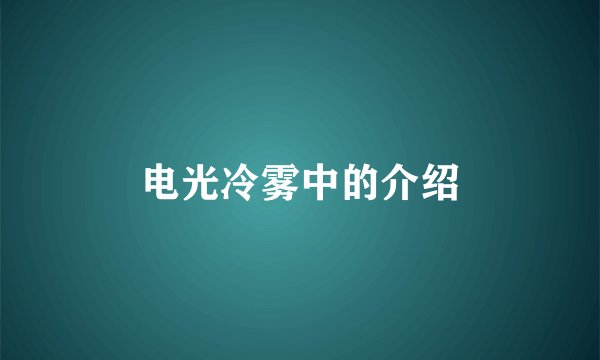 电光冷雾中的介绍