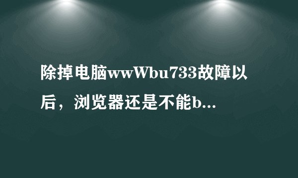 除掉电脑wwWbu733故障以后,浏览器还是不能bu733CoM连上,怎么办?