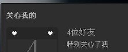 怎样查看QQ上有多少人设自己为特别关心？