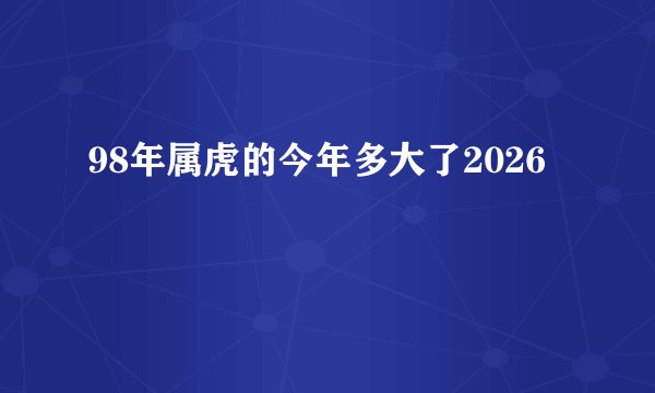 98年属虎的今年多大了2026