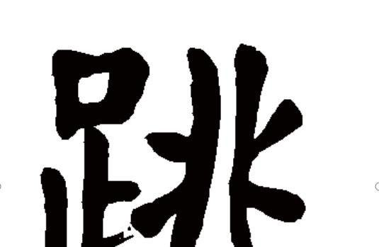 跳水拼音怎么拼写？