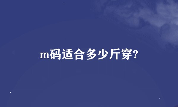 m码适合多少斤穿?