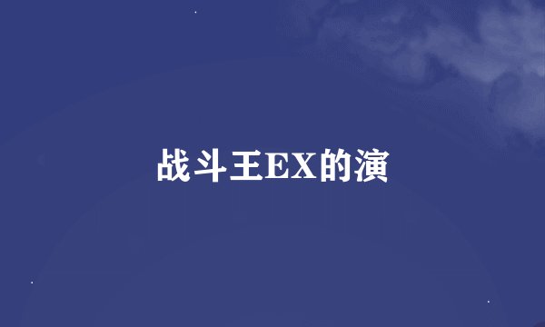 战斗王EX的演