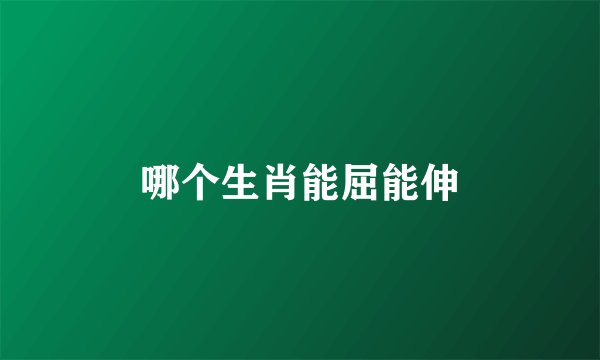 哪个生肖能屈能伸