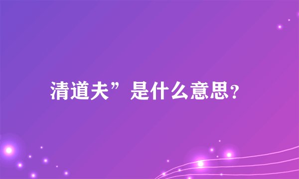 清道夫”是什么意思？