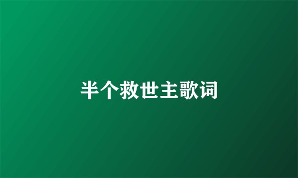 半个救世主歌词