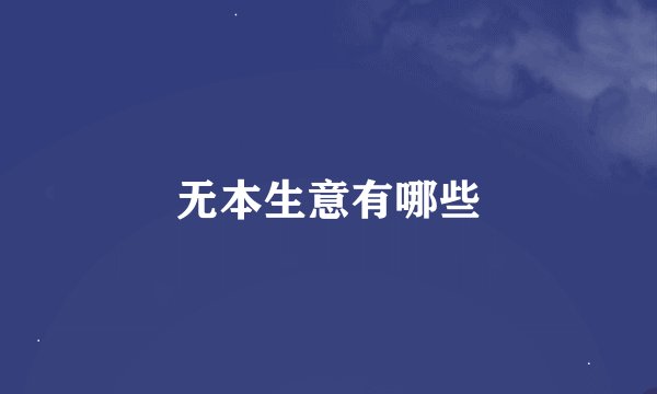 无本生意有哪些