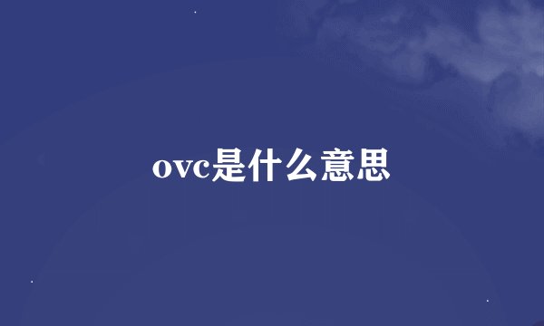 ovc是什么意思