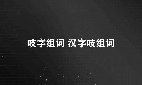 吱字组词 汉字吱组词