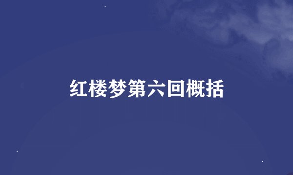红楼梦第六回概括
