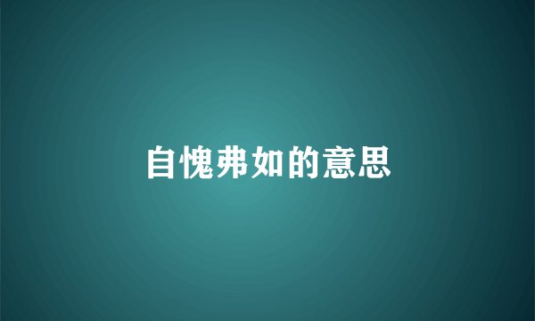 自愧弗如的意思