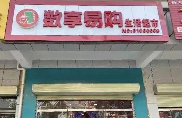 博蓝共享(数享易购)社群非法传销组织已然崩盘