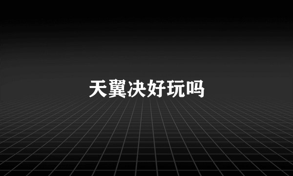 天翼决好玩吗