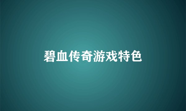碧血传奇游戏特色