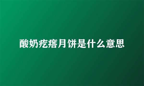 酸奶疙瘩月饼是什么意思