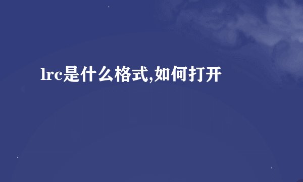 lrc是什么格式,如何打开