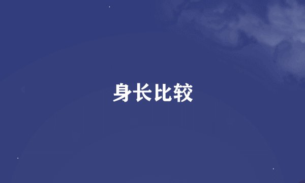 身长比较