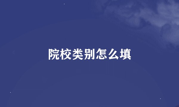 院校类别怎么填