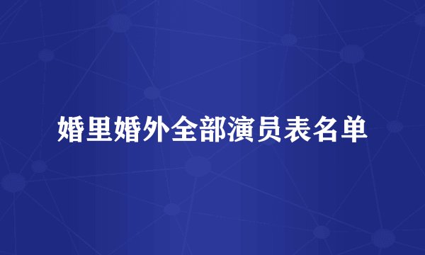 婚里婚外全部演员表名单