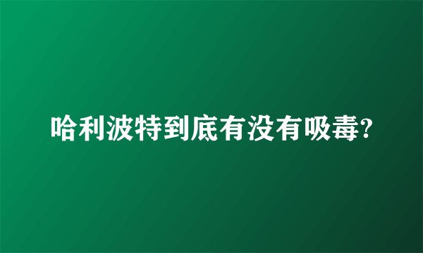 哈利波特到底有没有吸毒?