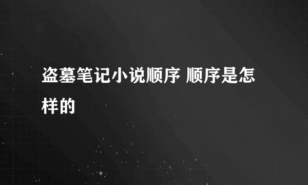 盗墓笔记小说顺序 顺序是怎样的