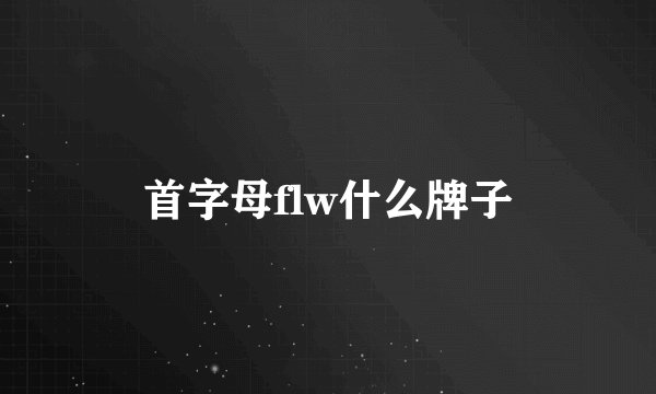首字母flw什么牌子