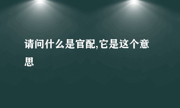 请问什么是官配,它是这个意思