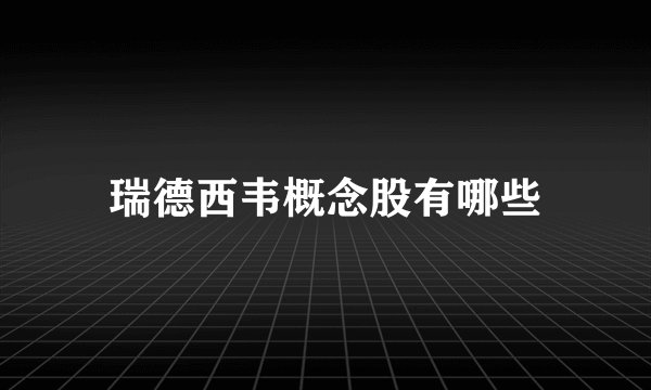 瑞德西韦概念股有哪些
