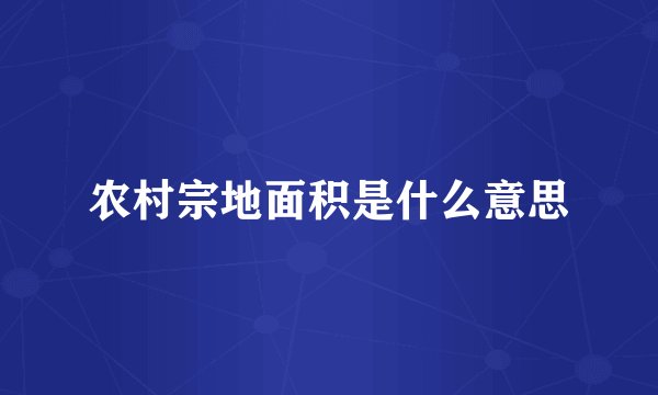 农村宗地面积是什么意思