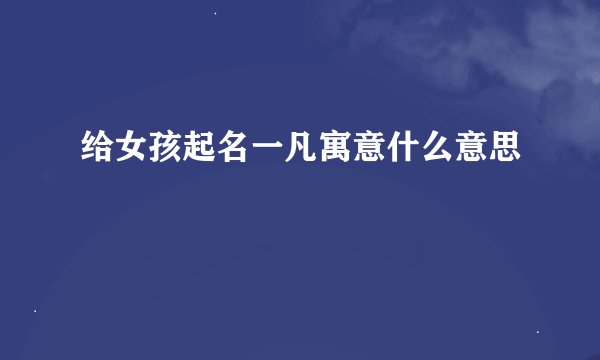 给女孩起名一凡寓意什么意思
