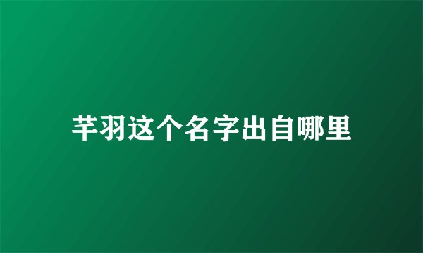 芊羽这个名字出自哪里