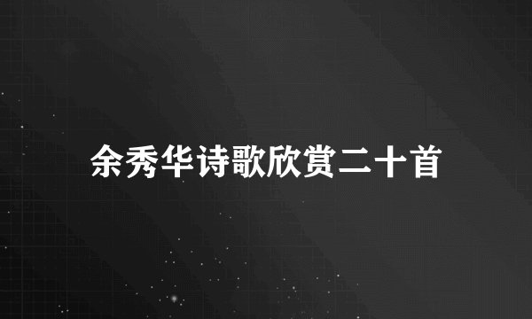 余秀华诗歌欣赏二十首