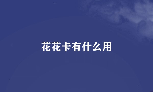 花花卡有什么用