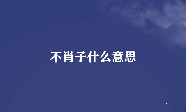 不肖子什么意思