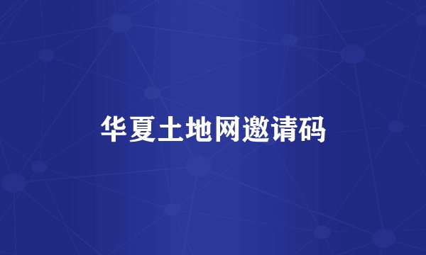 华夏土地网邀请码