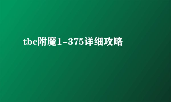 tbc附魔1-375详细攻略