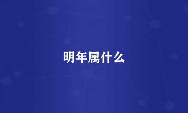 明年属什么