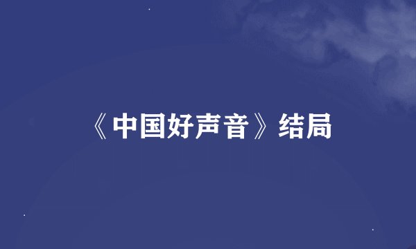 《中国好声音》结局