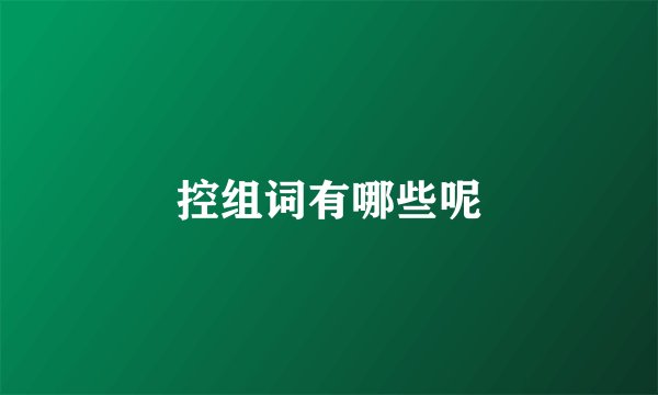 控组词有哪些呢